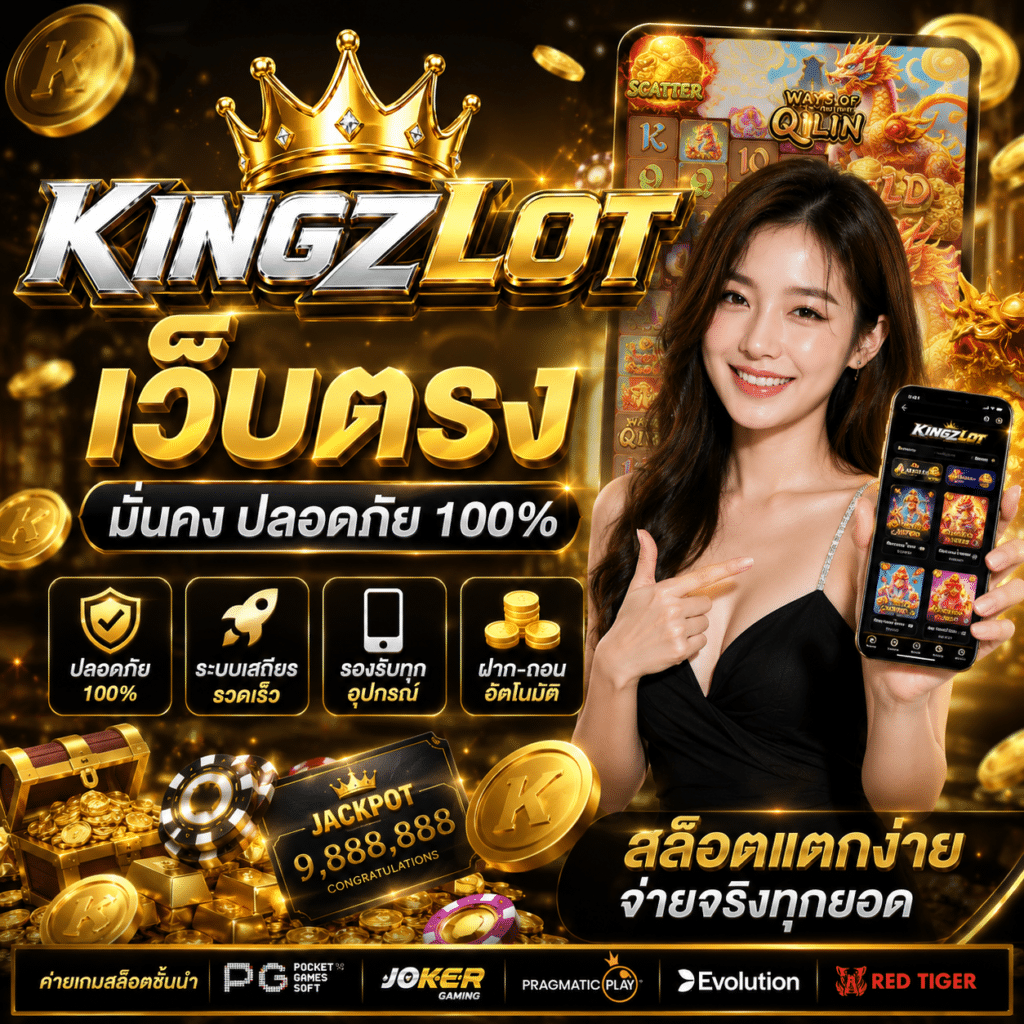 KINGZLOT เว็บตรง ทางเลือกสำหรับคนที่ให้ความสำคัญกับความสะดวก