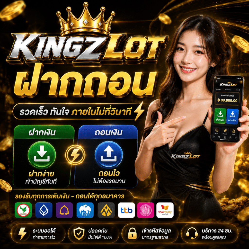 KINGZLOT ฝากถอน ใช้งานง่ายแค่ไหน?