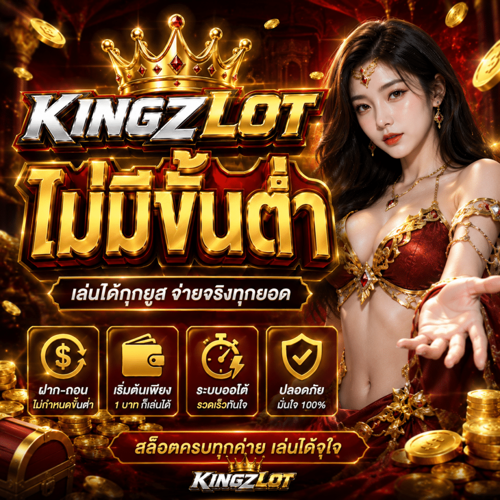 KINGZLOT ไม่มีขั้นต่ำ