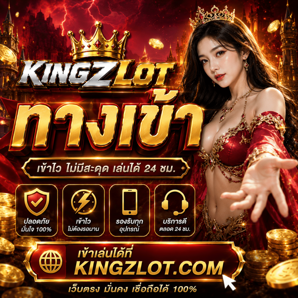 ทางเข้า KINGZLOT