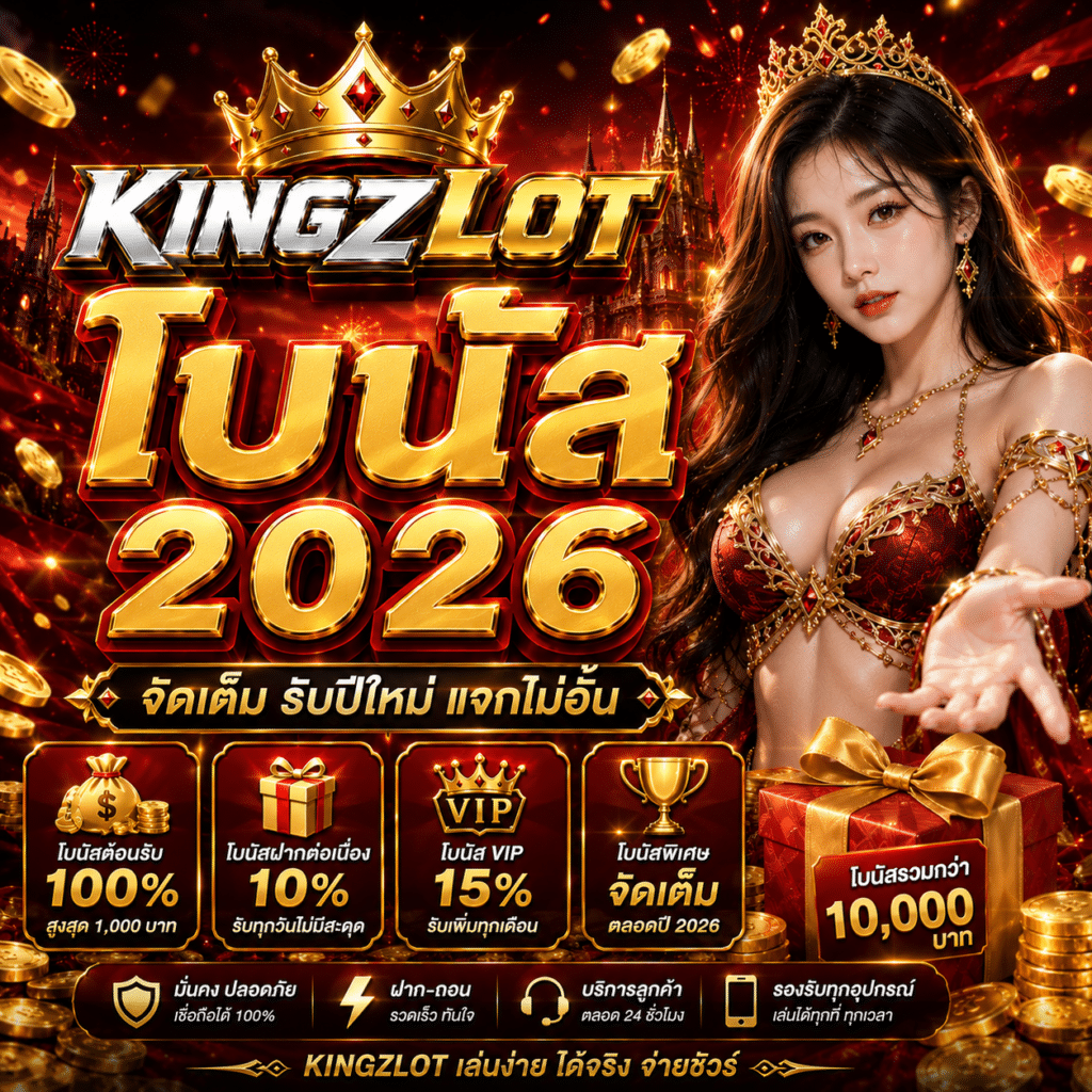 KINGZLOT โบนัส 2026 สิทธิพิเศษที่ช่วยเพิ่มสีสันให้การใช้งานตลอดทั้งปี