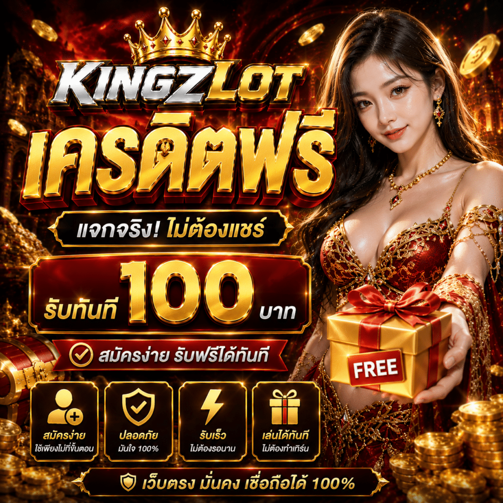 เครดิตฟรี KINGZLOT น่าสนใจจริงไหม?