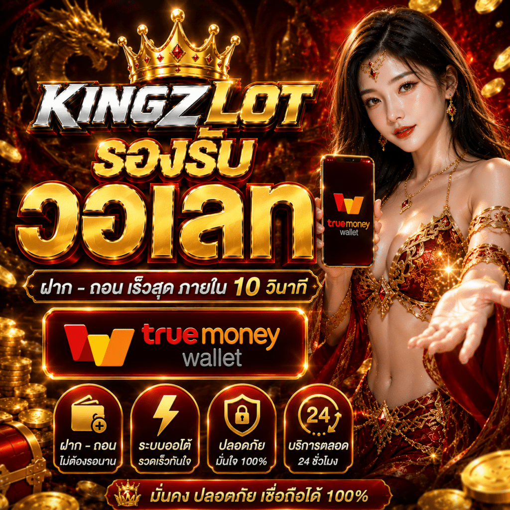 KINGZLOT รองรับวอเลท ทางเลือกที่ตอบโจทย์ไลฟ์สไตล์การใช้งานยุคใหม่