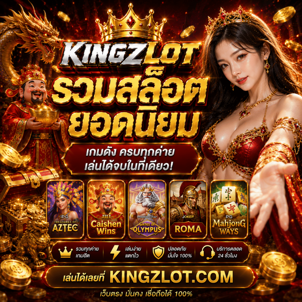 KINGZLOTรวมสล็อตยอดนิยม
